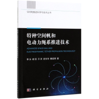 [M]特种空间帆和电动力绳系推进技术/空间电推进科学与技术丛书-9787030627315