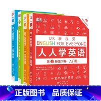 [套装]人人学英语1-4练习册(4册) [正版]单册任选DK新视觉·人人学英语系列 教程练习册 语法词汇习语 短语动词