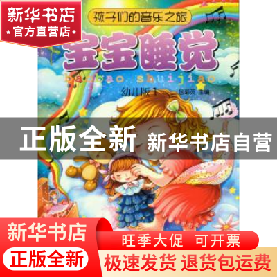 正版 孩子们的音乐之旅:幼儿版:1:宝宝睡觉 包菊英主编 上海音乐