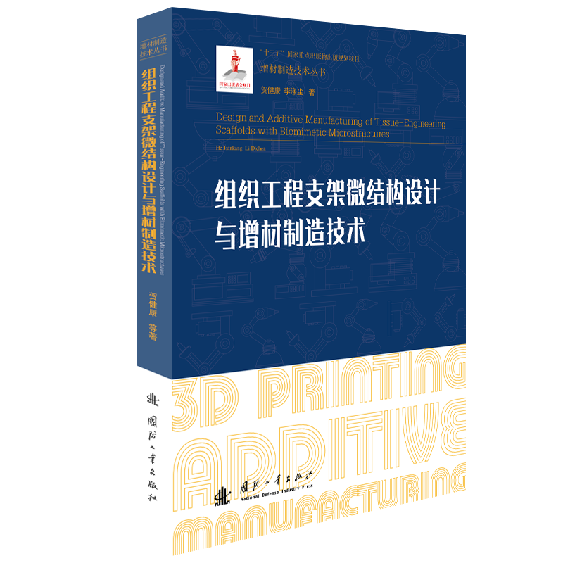 醉染图书组织工程支架微结构设计与增材制造技术9787118124330