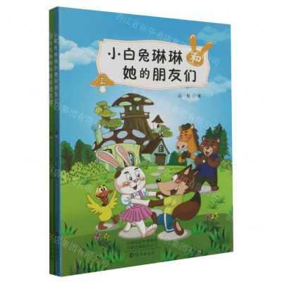 [N]小白兔琳琳和她的朋友们(上下)-9787535087959