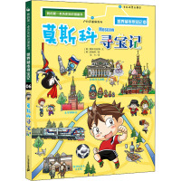 世界城市寻宝记(6莫斯科寻宝记)/我的第一本历史知识漫画书
