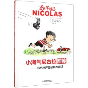 [N]小淘气尼古拉前传--彩色连环画初稿发现记(精)-9787514858471