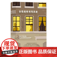 女性如何书写历史 战火下的伦敦 伍尔夫多萝西H.D战时女性私人史 女性传记励志 国际大奖历史小说 欧洲文学 民主与建设