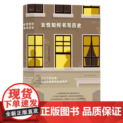 女性如何书写历史 战火下的伦敦 伍尔夫多萝西H.D战时女性私人史 女性传记励志 国际大奖历史小说 欧洲文学 民主与建设