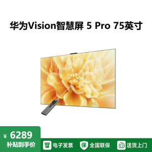 华为Vision智慧屏 5 Pro 75英寸 288Hz SuperMiniLED投屏好搭档平板电视机HD75NEWN