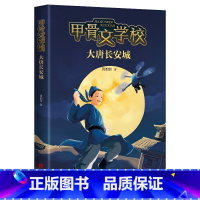 甲骨文学校:大唐长安城 [正版]甲骨文学校 大唐长安城 黄加佳 6-12周岁二三四五年级小学生必 读课外阅读书籍学校推