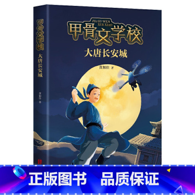 甲骨文学校:大唐长安城 [正版]甲骨文学校 大唐长安城 黄加佳 6-12周岁二三四五年级小学生必 读课外阅读书籍学校推