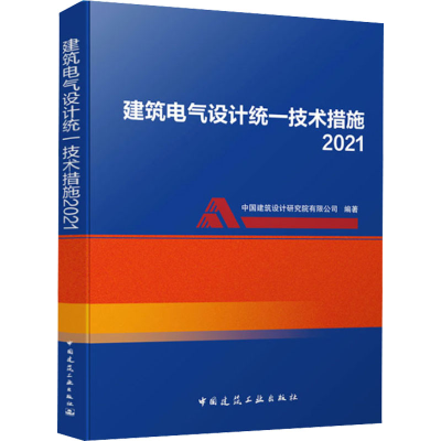 建筑电气设计统一技术措施2021