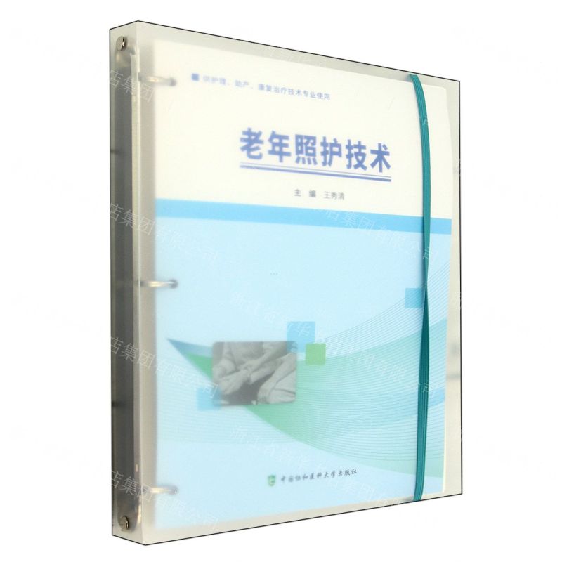 [N]老年照护技术(供护理助产康复治疗技术专业使用)-9787567922501