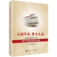 音像创新年轮 攀登足迹——第十六届科星奖获奖作品选科学传播局