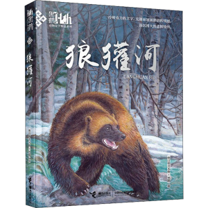 狼獾河