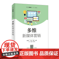 多维新媒体营销 人民邮电出版社 978711551522