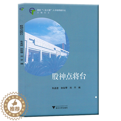 [醉染正版]股神点将台 高校一化三型 人才培养践行记 消文主编 从零开始学炒股股市操练大全 股票入门基础知识 新手炒股入