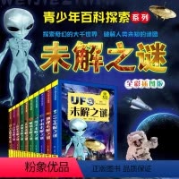 全册[10册] [正版]青少年百科未解之谜 全10册 小学生版青少年百科全书 少年探索科学科普类丛书 少儿恐龙儿童动物U