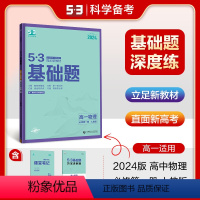物理 高一上 [正版]正品2024版53高一基础题物理必修第一册人教版五年高考三年模拟53高中物理基础题练习册