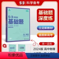 物理 高一上 [正版]正品2024版53高一基础题物理必修第一册人教版五年高考三年模拟53高中物理基础题练习册