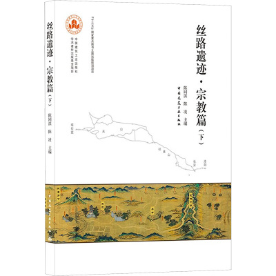 丝路遗迹●宗教篇(下)