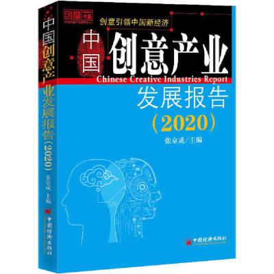正版新书]中国创意产业发展报告(2020)张京成9787513661805