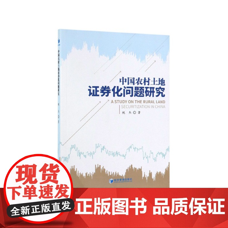 中国农村土地证券化问题研究