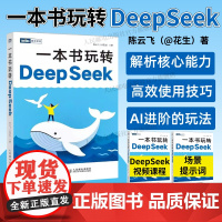 书出版社店]一本书玩转DeepSeek deepseek从入门到精通指导手册deepseek实用实战操作指南ai人工智能
