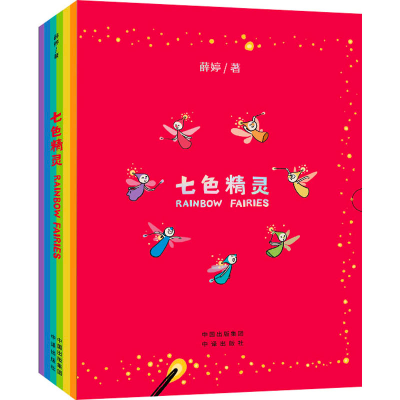 正版新书]七色精灵(全7册)薛婷9787500176473