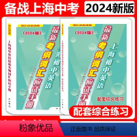 [2本]应试手册+配套综合练习 九年级/初中三年级 [正版]任选2024版上海初中英语考纲词汇应试手册+配套综合练习初一