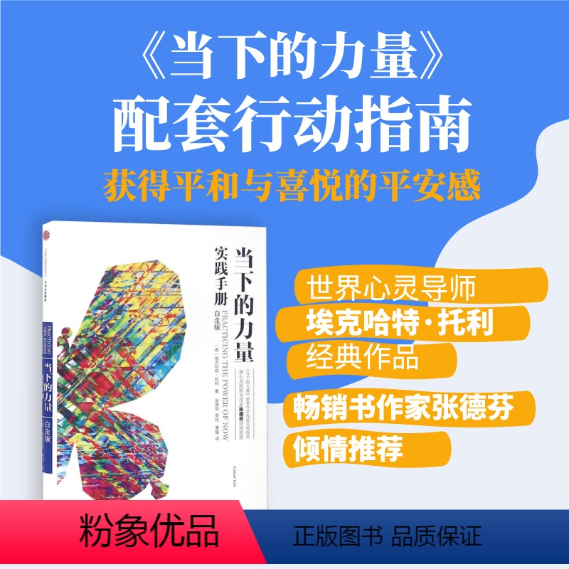 [正版]当下的力量实践手册(白金版) 埃克哈特 托利 著 出版社图书