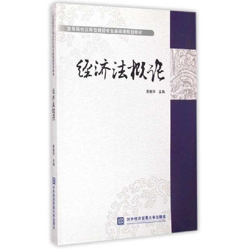 正版新书]经济法概论荣振华 著9787566310958