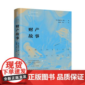 财产故事 雅理译丛 [美]斯图尔特·班纳 著 陈贤凯 许可 译 中国政法大学出版社 9787562075745