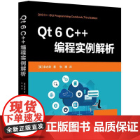 Qt 6 C++编程实例解析 [美] 李志等 清华大学出版社 9787302692768