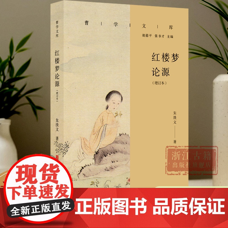 红楼梦论源(增订本)/曹学文库 《红楼梦》的成书过程及版本源流及曹雪芹家世生平的深入分析与研究 历史名人名著研究古籍文