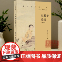 红楼梦论源(增订本)/曹学文库 《红楼梦》的成书过程及版本源流及曹雪芹家世生平的深入分析与研究 历史名人名著研究古籍文