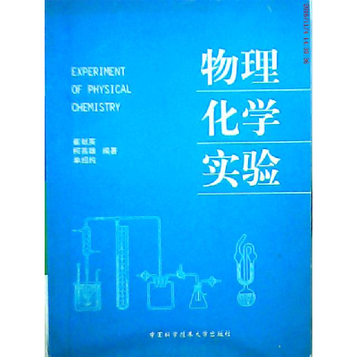 正版新书]物理化学实验崔献英等编9787312011580