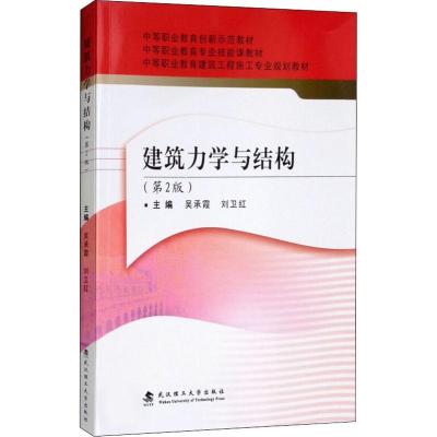 正版新书]建筑力学与结构(第2版)吴承霞9787562958918