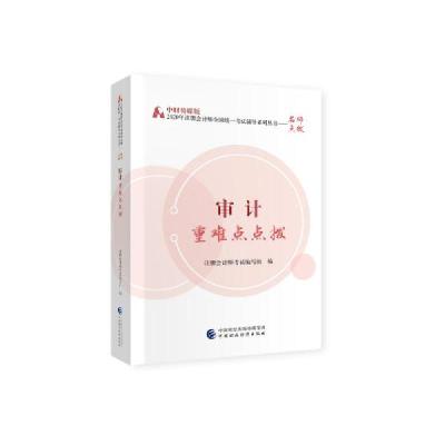 正版新书]审计重难点点拨/中财传媒版2020年注册会计师全国统一