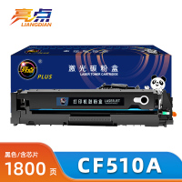 亮点硒鼓CF510A支