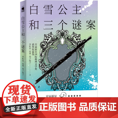 白雪公主和三个谜案:首届新星 推理文学奖获奖短篇集