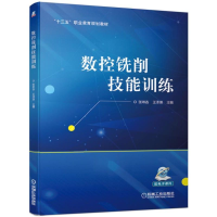 正版新书]数控铣削技能训练(十三五职业教育规划教材)张琳吝//王