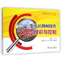 正版新书]变电站倒闸操作风险辨识与控制徐晓红9787512366534