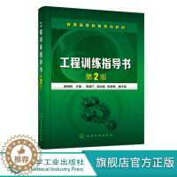 [醉染正版]工程训练指导书 第2版第二版 崔明铎 化学工业出版社9787122384331 高等学校机械类 近机械类 非
