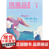 凤凰品英语Level 1 2023年2月第3期