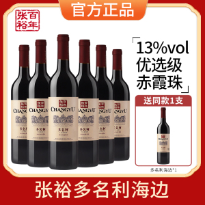 张裕多名利赤霞珠干红葡萄酒红酒海边葡萄园整箱750ml*6