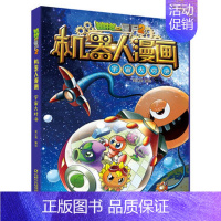 3.宇宙大对决 [正版]任选植物大战僵尸的书2机器人漫画机甲迷踪大乱斗荒野追击大冒险儿童课外书系列校园一二三四年级植物大