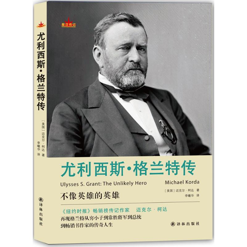 [M]尤利西斯·格兰特传-9787544763363