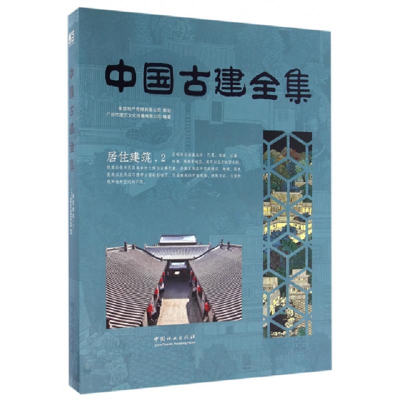 正版新书]居住建筑(2)(精)/中国古建全集广州市唐艺文化传播有限