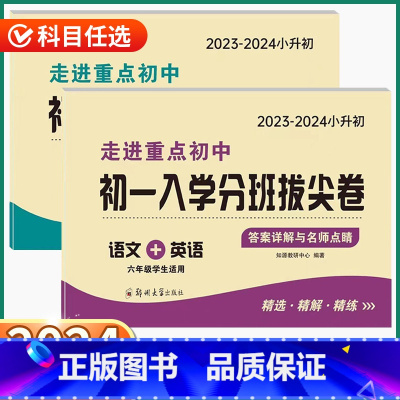 2本[语文英语合订+数学] [正版]2024新版初一入学分班拔尖卷小升初语文数学英语人教版小学升初中冲刺必刷精选真题模拟