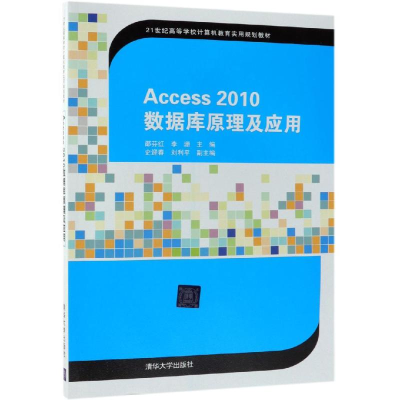正版新书]ACCESS2010数据库原理及应用/邵芬红等邵芬红,李珊主
