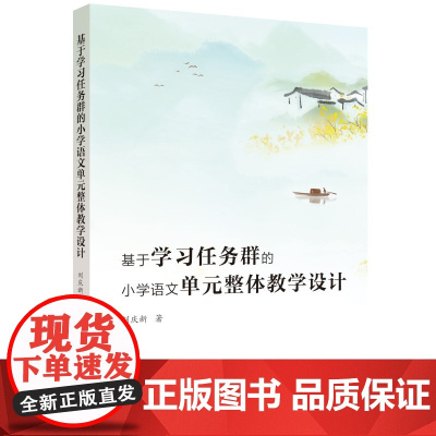 基于学习任务群的小学语文单元整体教学设计 刘庆新著 教育科学 承载语文课程内容架构课程体系创新语文教学模式的重要载体