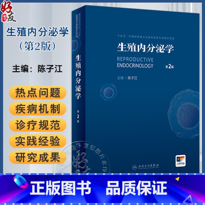 生殖内分泌学 第2版 附手术视频 陈子江 临床常见疾病热点问题 经典疾病机制诊疗规范 实用内分泌知识9787117 [正